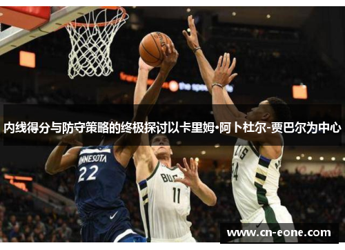 内线得分与防守策略的终极探讨以卡里姆·阿卜杜尔-贾巴尔为中心