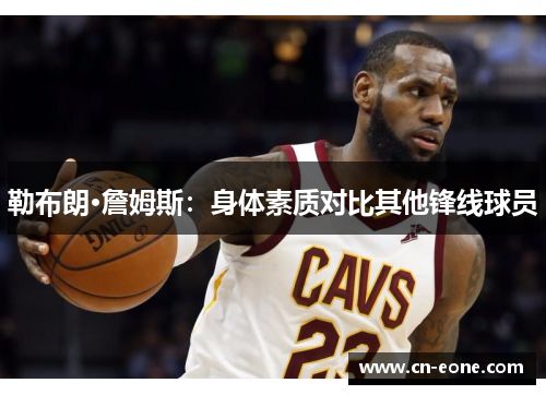 勒布朗·詹姆斯：身体素质对比其他锋线球员