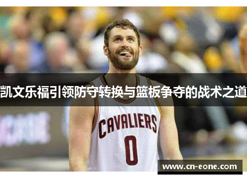 凯文乐福引领防守转换与篮板争夺的战术之道