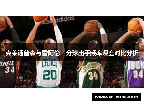 克莱汤普森与雷阿伦三分球出手频率深度对比分析