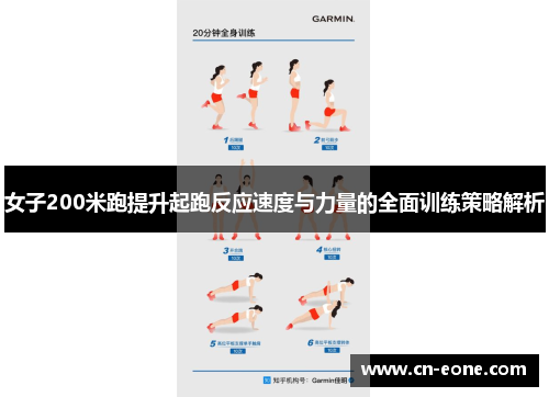 女子200米跑提升起跑反应速度与力量的全面训练策略解析