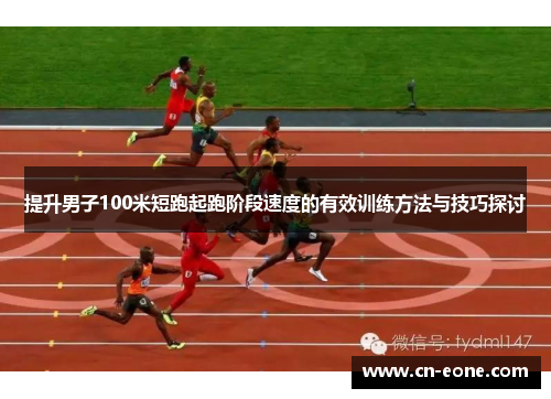 提升男子100米短跑起跑阶段速度的有效训练方法与技巧探讨