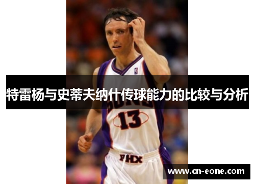 特雷杨与史蒂夫纳什传球能力的比较与分析