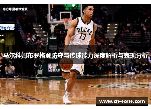 马尔科姆布罗格登防守与传球能力深度解析与表现分析