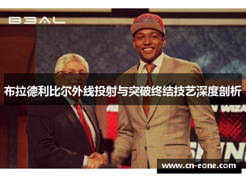 布拉德利比尔外线投射与突破终结技艺深度剖析