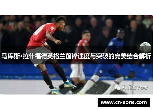 马库斯·拉什福德英格兰前锋速度与突破的完美结合解析