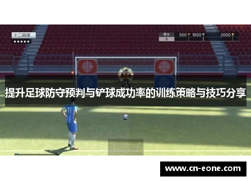 提升足球防守预判与铲球成功率的训练策略与技巧分享