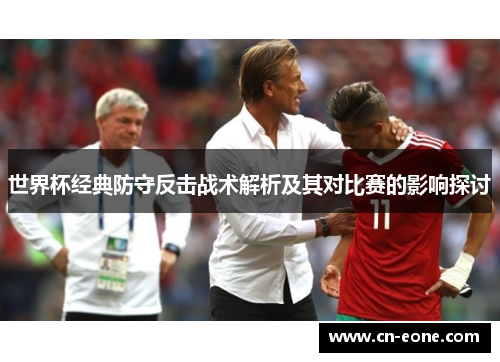 世界杯经典防守反击战术解析及其对比赛的影响探讨