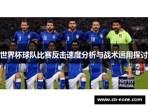 世界杯球队比赛反击速度分析与战术运用探讨