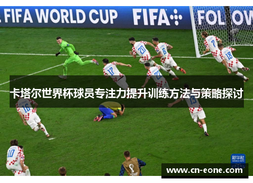 卡塔尔世界杯球员专注力提升训练方法与策略探讨