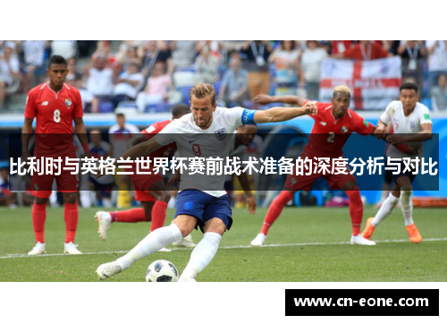 比利时与英格兰世界杯赛前战术准备的深度分析与对比