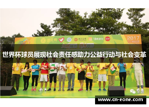 世界杯球员展现社会责任感助力公益行动与社会变革