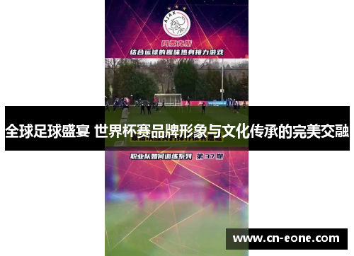 全球足球盛宴 世界杯赛品牌形象与文化传承的完美交融
