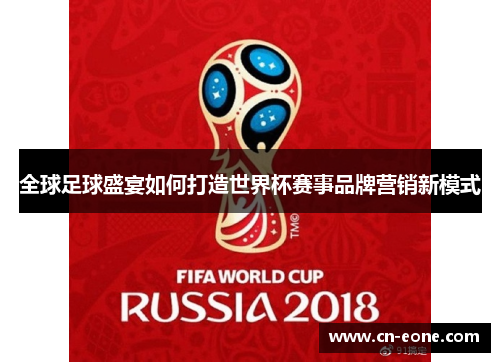 全球足球盛宴如何打造世界杯赛事品牌营销新模式