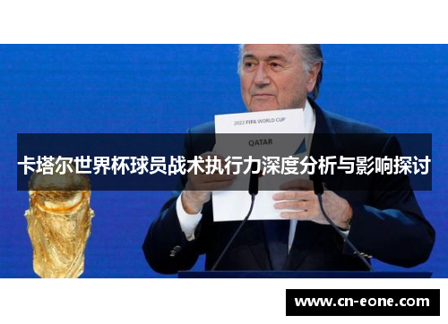 卡塔尔世界杯球员战术执行力深度分析与影响探讨