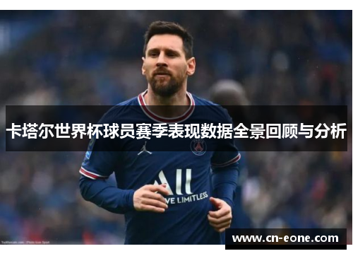 卡塔尔世界杯球员赛季表现数据全景回顾与分析