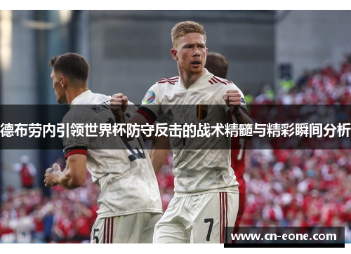 德布劳内引领世界杯防守反击的战术精髓与精彩瞬间分析