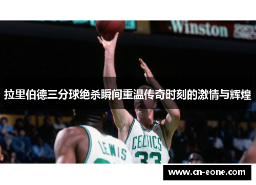 拉里伯德三分球绝杀瞬间重温传奇时刻的激情与辉煌