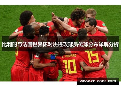 比利时与法国世界杯对决进攻球员传球分布详解分析