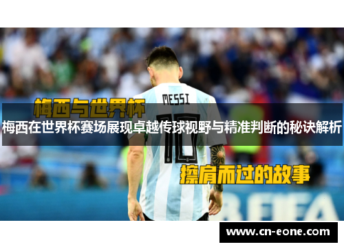 梅西在世界杯赛场展现卓越传球视野与精准判断的秘诀解析