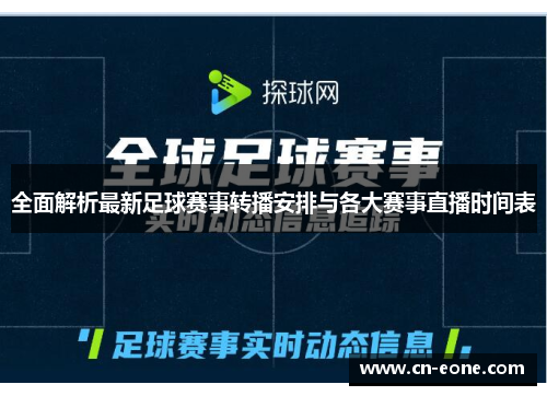 全面解析最新足球赛事转播安排与各大赛事直播时间表