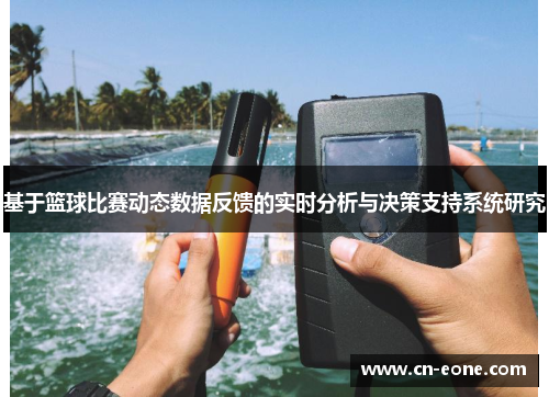基于篮球比赛动态数据反馈的实时分析与决策支持系统研究