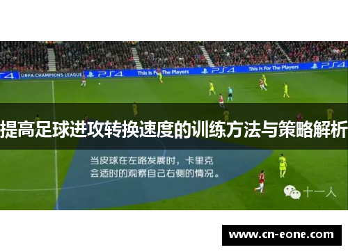 提高足球进攻转换速度的训练方法与策略解析
