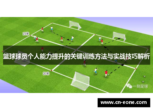 篮球球员个人能力提升的关键训练方法与实战技巧解析