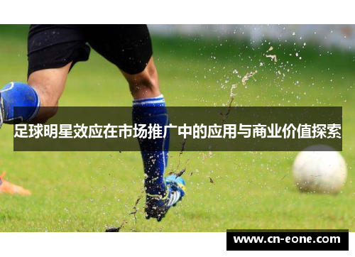 足球明星效应在市场推广中的应用与商业价值探索