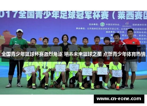 全国青少年篮球杯赛激烈角逐 培养未来篮球之星 点燃青少年体育热情