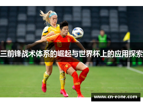 三前锋战术体系的崛起与世界杯上的应用探索