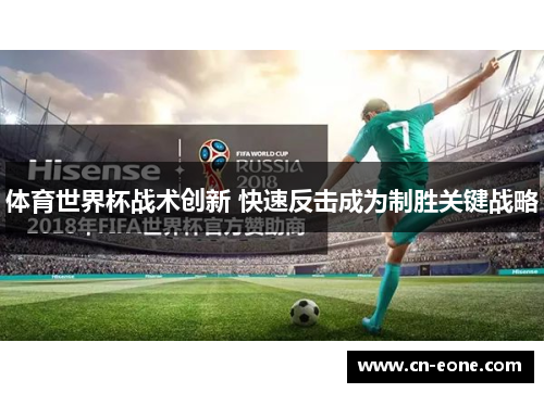 体育世界杯战术创新 快速反击成为制胜关键战略