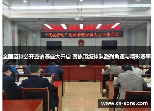 全国篮球公开邀请赛盛大开启 聚焦顶级球队激烈角逐与精彩赛事