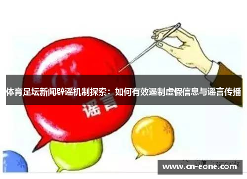 体育足坛新闻辟谣机制探索：如何有效遏制虚假信息与谣言传播