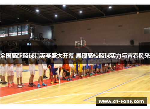 全国高职篮球精英赛盛大开幕 展现高校篮球实力与青春风采