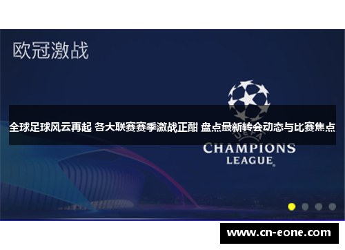 全球足球风云再起 各大联赛赛季激战正酣 盘点最新转会动态与比赛焦点
