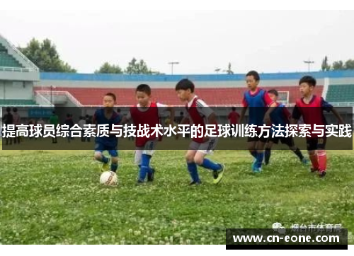 提高球员综合素质与技战术水平的足球训练方法探索与实践