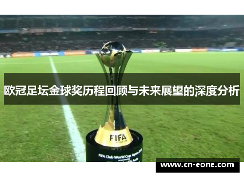 欧冠足坛金球奖历程回顾与未来展望的深度分析