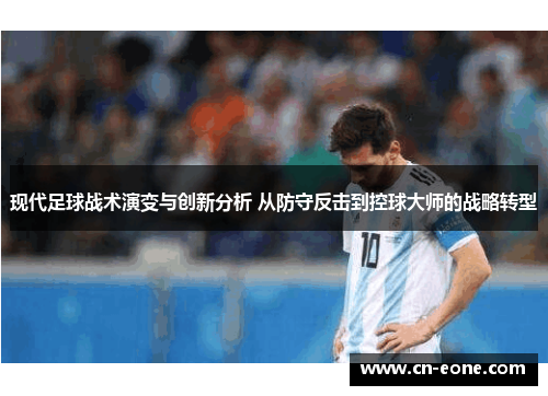 现代足球战术演变与创新分析 从防守反击到控球大师的战略转型