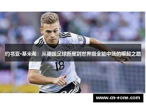 约书亚·基米希：从德国足球新星到世界级全能中场的崛起之路