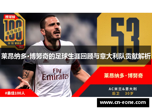 莱昂纳多·博努奇的足球生涯回顾与意大利队贡献解析