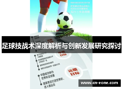 足球技战术深度解析与创新发展研究探讨