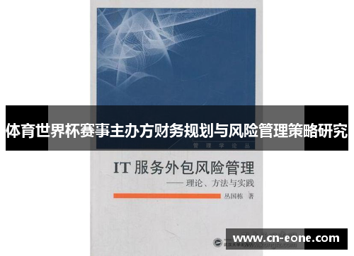 体育世界杯赛事主办方财务规划与风险管理策略研究
