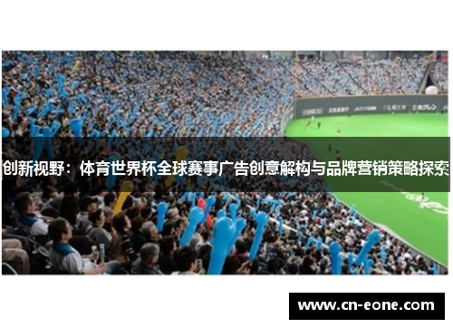 创新视野：体育世界杯全球赛事广告创意解构与品牌营销策略探索