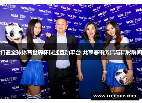 打造全球体育世界杯球迷互动平台 共享赛事激情与精彩瞬间