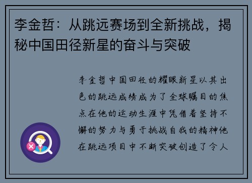 李金哲：从跳远赛场到全新挑战，揭秘中国田径新星的奋斗与突破