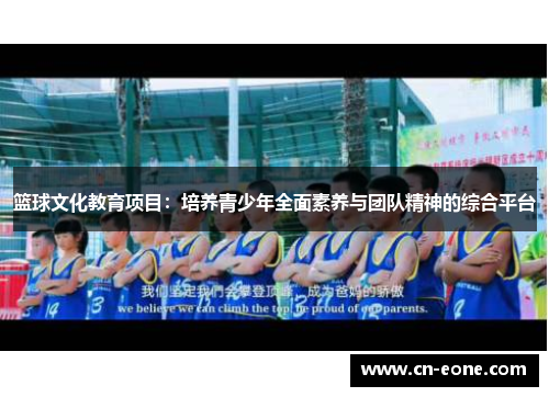 篮球文化教育项目：培养青少年全面素养与团队精神的综合平台