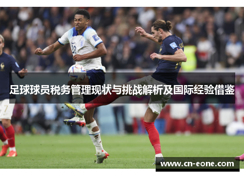 足球球员税务管理现状与挑战解析及国际经验借鉴