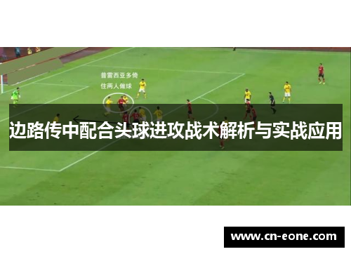 边路传中配合头球进攻战术解析与实战应用