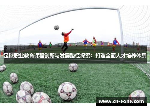 足球职业教育课程创新与发展路径探索：打造全面人才培养体系